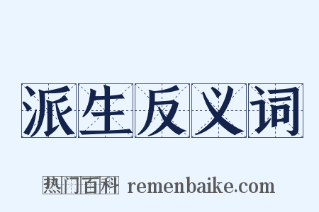 派生反义词是什么意思的图片